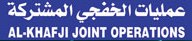 Al-Khafji Joint Operations (KJO)